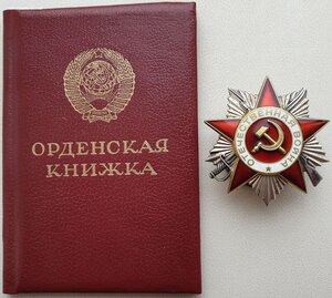 ОВ 2ст. № 1.023.007 с орденской. ННГ за 1945 год