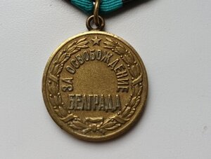 За освоб.Белграда.