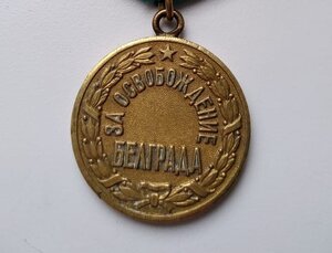 За освоб.Белграда.