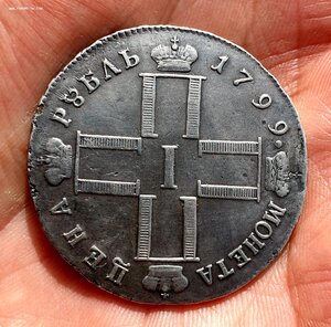 Рубль 1799 года. Продажа.