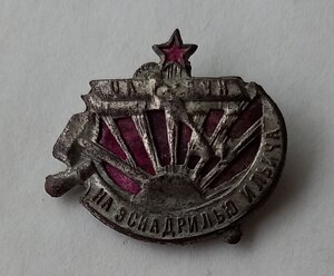 Знак "На эскадрилью Ильича"