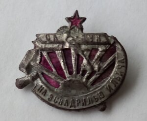 Знак "На эскадрилью Ильича"