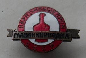 Знак Нармомпищепром СССР,  Главликерводка.