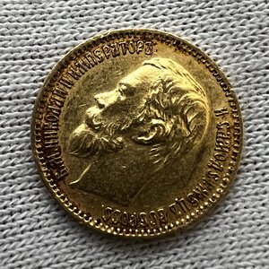 5 рублей 1902 года АР.