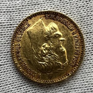 5 рублей 1902 года АР.