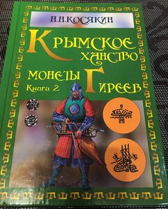 Книга каталог-определитель "Крымское Ханство монеты Гиреев"