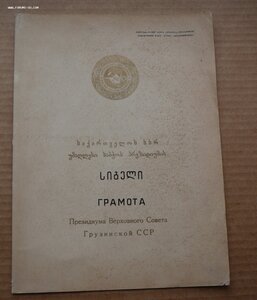 Грамота Заслуженного учителя школы ГССР (вкладыш без папки)