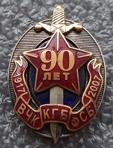 90 лет ВЧК,КГБ,ФСБ