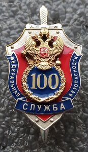 100 лет ФСБ