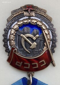 «ТРУДОВОЕ КРАСНОЕ ЗНАМЯ» 34ххх. клеймо горбиком.