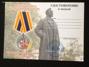 100 лет ВЧК с удостоверением.