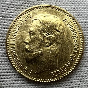 5 рублей 1900 года ФЗ. (5)
