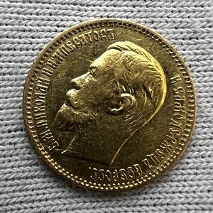 5 рублей 1903 года АР. (6)