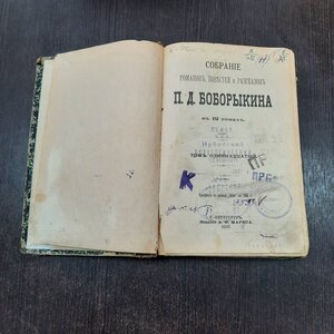 Боборыкин  1897 г - 11 том