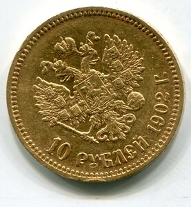 10 рублей 1902