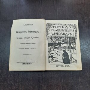 Легенда о старце Кузьмиче и Александре 1 - Княжна Тараканова