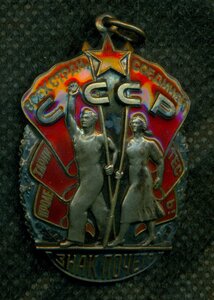 "Знак Почета" № 1 4** *** c ОК