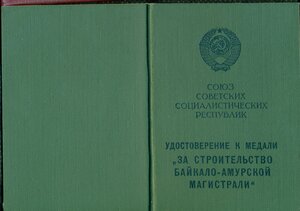 "За строительство Байкало-Амурской Магистрали"