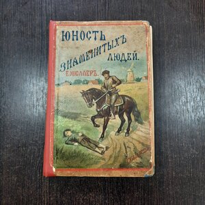Мюллер Юность знаменитых людей