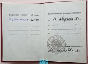 Дружба Народов № 76.537 с орденской книжкой