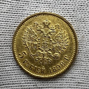 5 рублей 1898 АГ. (10)