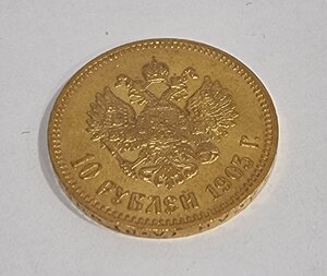 10 рублей Николай II 1903 год UNC