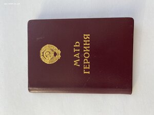 Малая грамота на Мать-героиню!