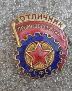 Знак Отличник промкооперации РСФСР