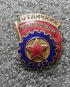 Знак Отличник промкооперации РСФСР