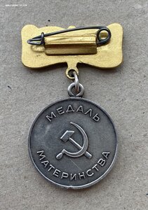 «МЕДАЛЬ МАТЕРИНСТВА 1ст» фиксировано.