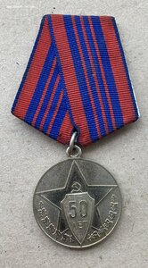 «50 лет СОВЕТСКОЙ МИЛИЦИИ» отличное состояние. ФИКСИРОВАНО.