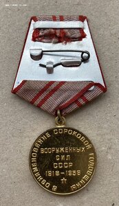 «40 лет ВС СССР» хорошее состояние. ФИКСИРОВАНО.
