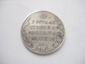 1 рубль 1809 год.