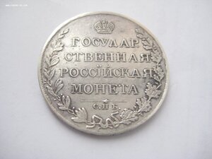 1 рубль 1809 год.