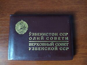 Документы депутата , члена ЦК КП Уз.ССР