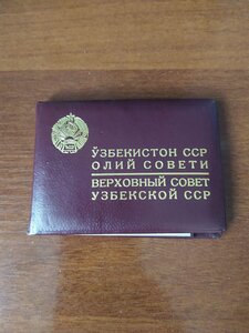 Документы депутата , члена ЦК КП Уз.ССР