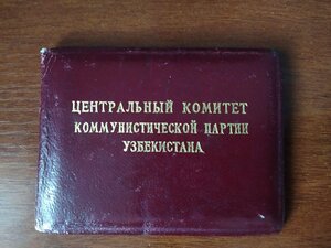 Документы депутата , члена ЦК КП Уз.ССР