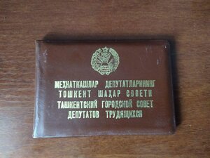 Документы депутата , члена ЦК КП Уз.ССР