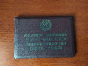 Документы депутата , члена ЦК КП Уз.ССР