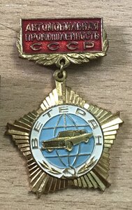 Знак Ветеран автомобильной промышленности СССР