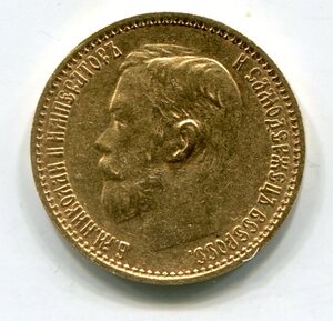 5 рублей 1899 ФЗ
