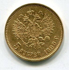 5 рублей 1899 ФЗ