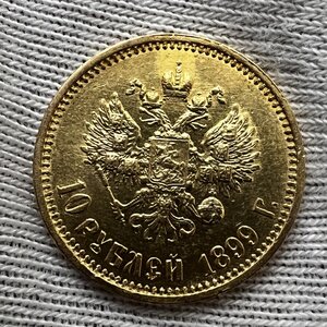 10 рублей 1899 года АГ. (12)