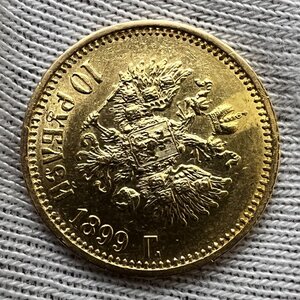 10 рублей 1899 года АГ. (12)
