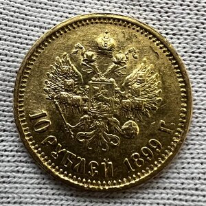 10 рублей 1899 года АГ, механика. (13)