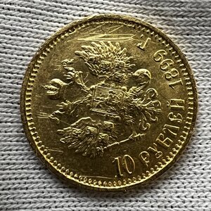 10 рублей 1899 года ФЗ. (14)