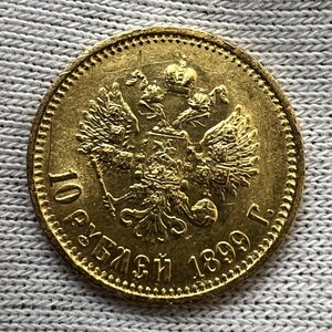 10 рублей 1899 года ФЗ. (14)