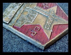 Служебный знак Наркомстрой ОСМЧ-10