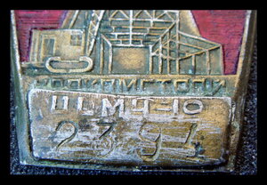 Служебный знак Наркомстрой ОСМЧ-10