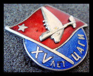 15 лет ЦАГИ 1933 г.
